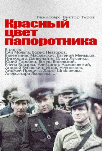 Красный цвет папоротника (1988) онлайн бесплатно