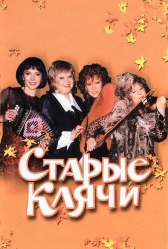 Старые клячи (2000) онлайн бесплатно
